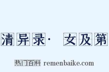 清异录·女及第是什么意思的图片